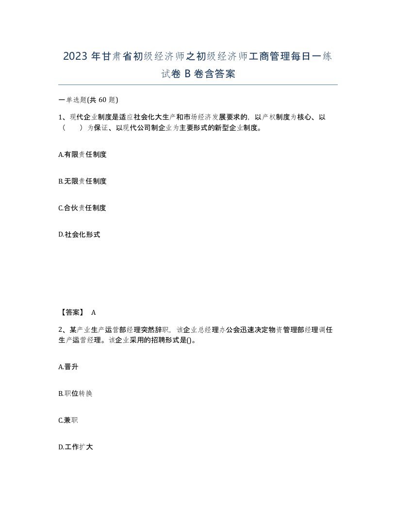 2023年甘肃省初级经济师之初级经济师工商管理每日一练试卷B卷含答案