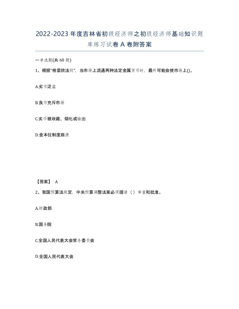 2022-2023年度吉林省初级经济师之初级经济师基础知识题库练习试卷A卷附答案