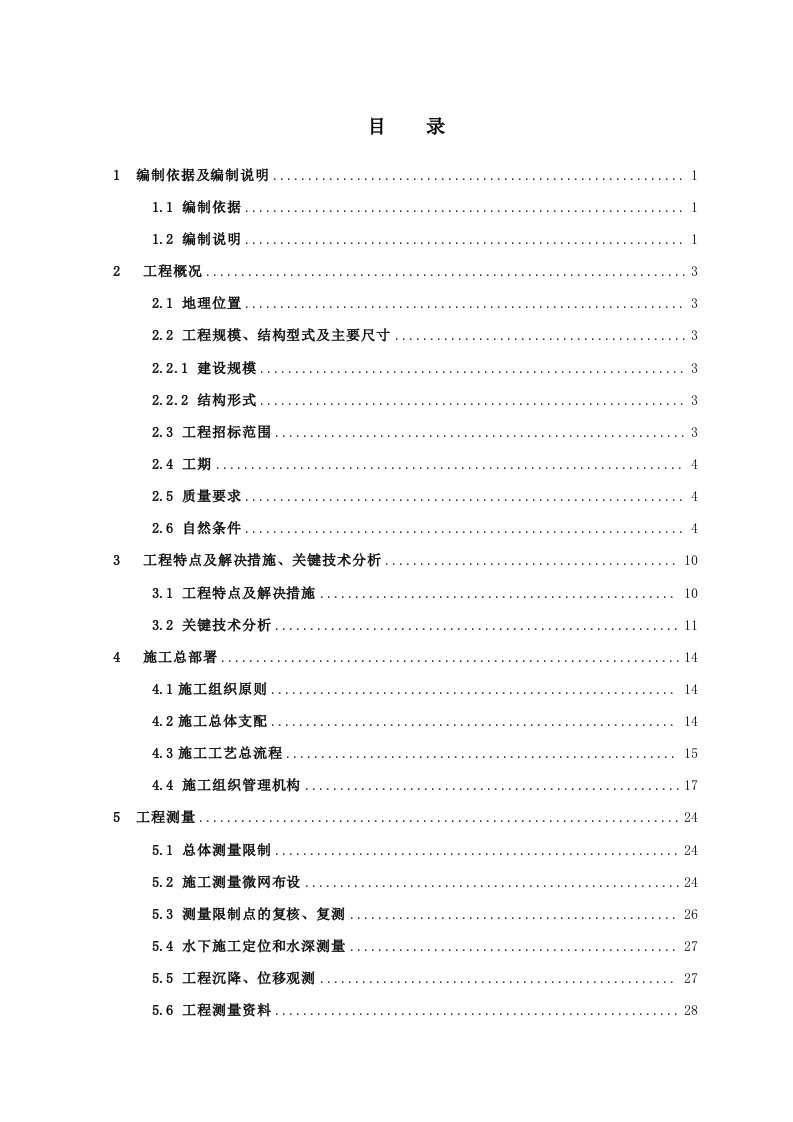 [山东]船厂船台、码头施工组织设计