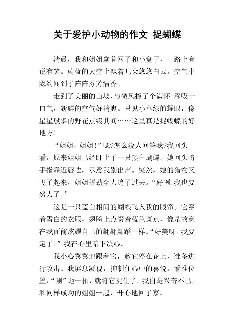 关于爱护小动物的作文捉蝴蝶