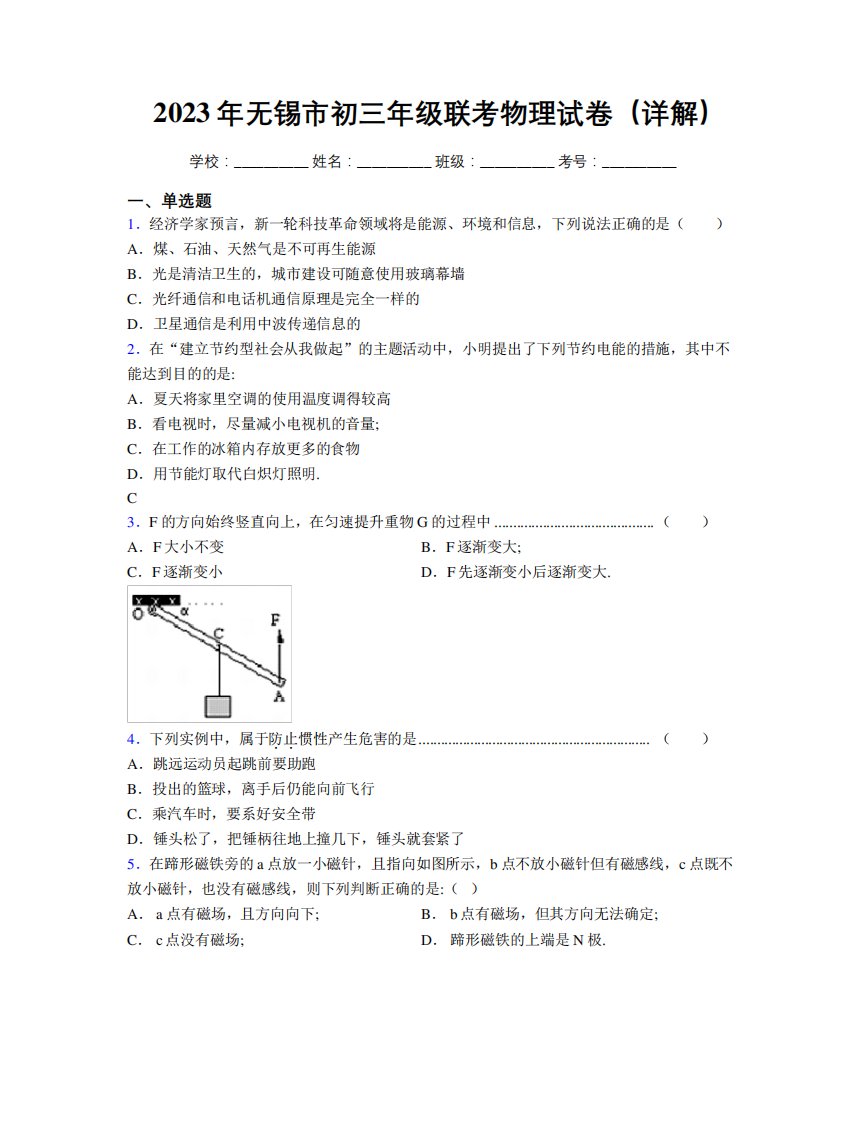 2023年无锡市初三年级联考物理试卷(详解)