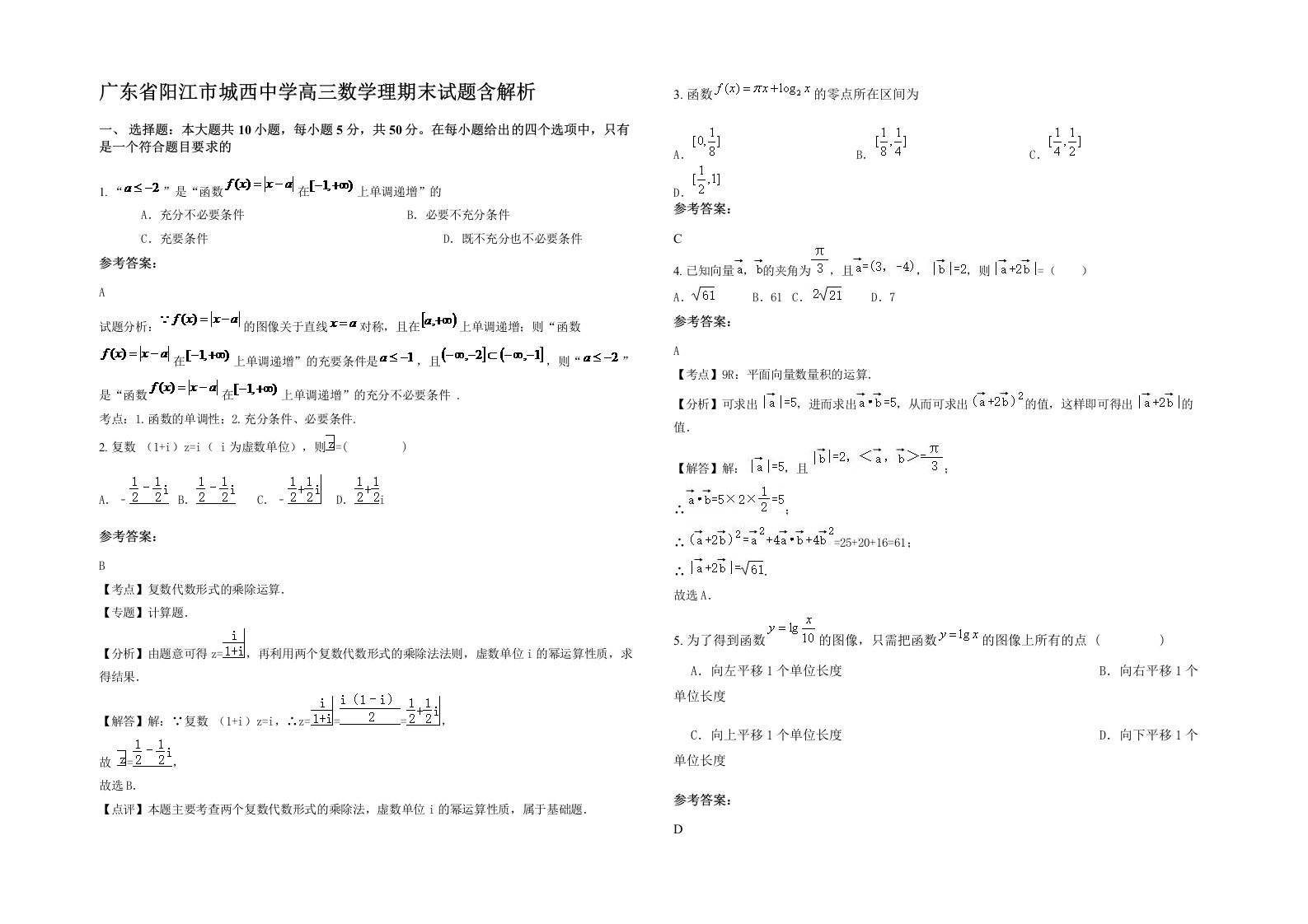 广东省阳江市城西中学高三数学理期末试题含解析