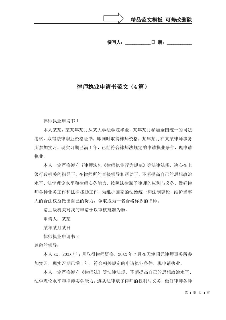 律师执业申请书范文4篇