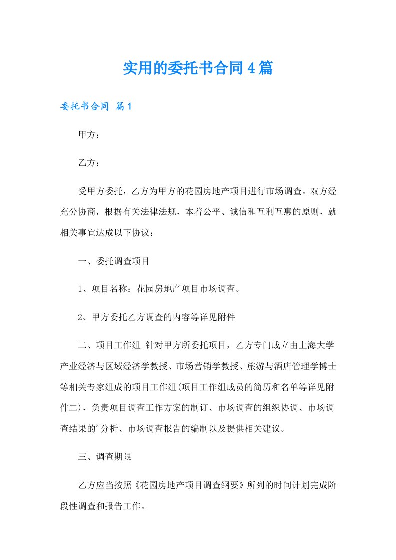 实用的委托书合同4篇