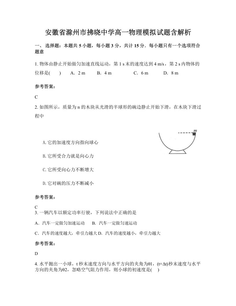 安徽省滁州市拂晓中学高一物理模拟试题含解析