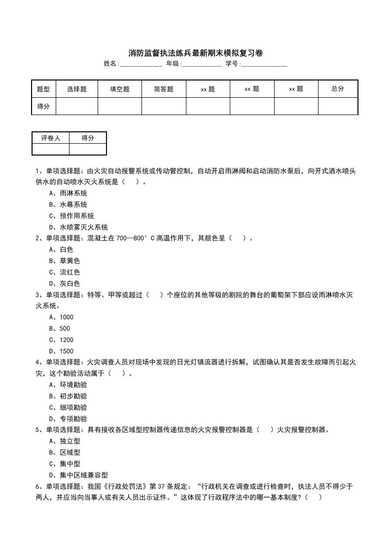 消防监督执法练兵最新期末模拟复习卷