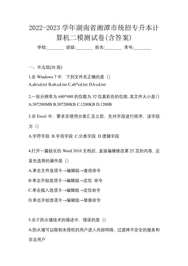 2022-2023学年湖南省湘潭市统招专升本计算机二模测试卷含答案