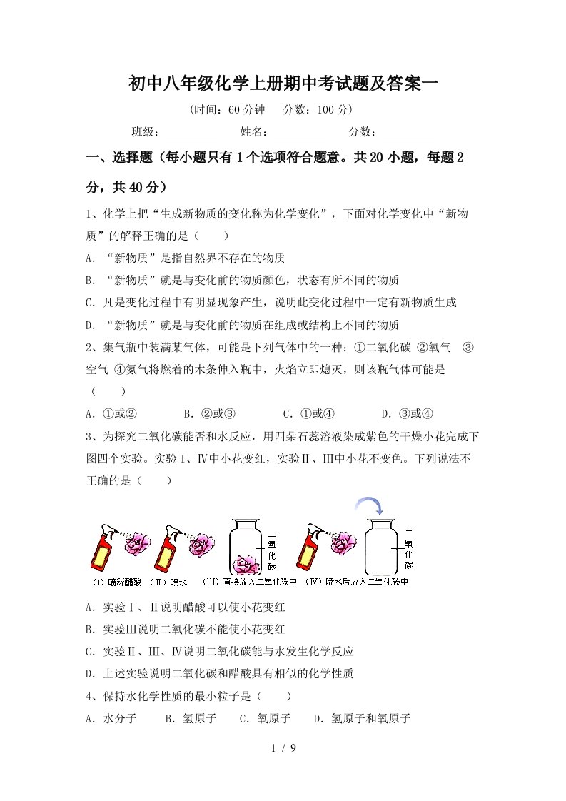 初中八年级化学上册期中考试题及答案一