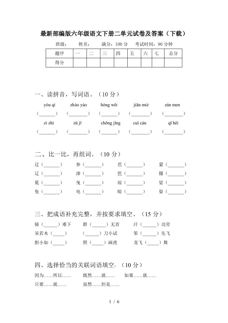 最新部编版六年级语文下册二单元试卷及答案下载