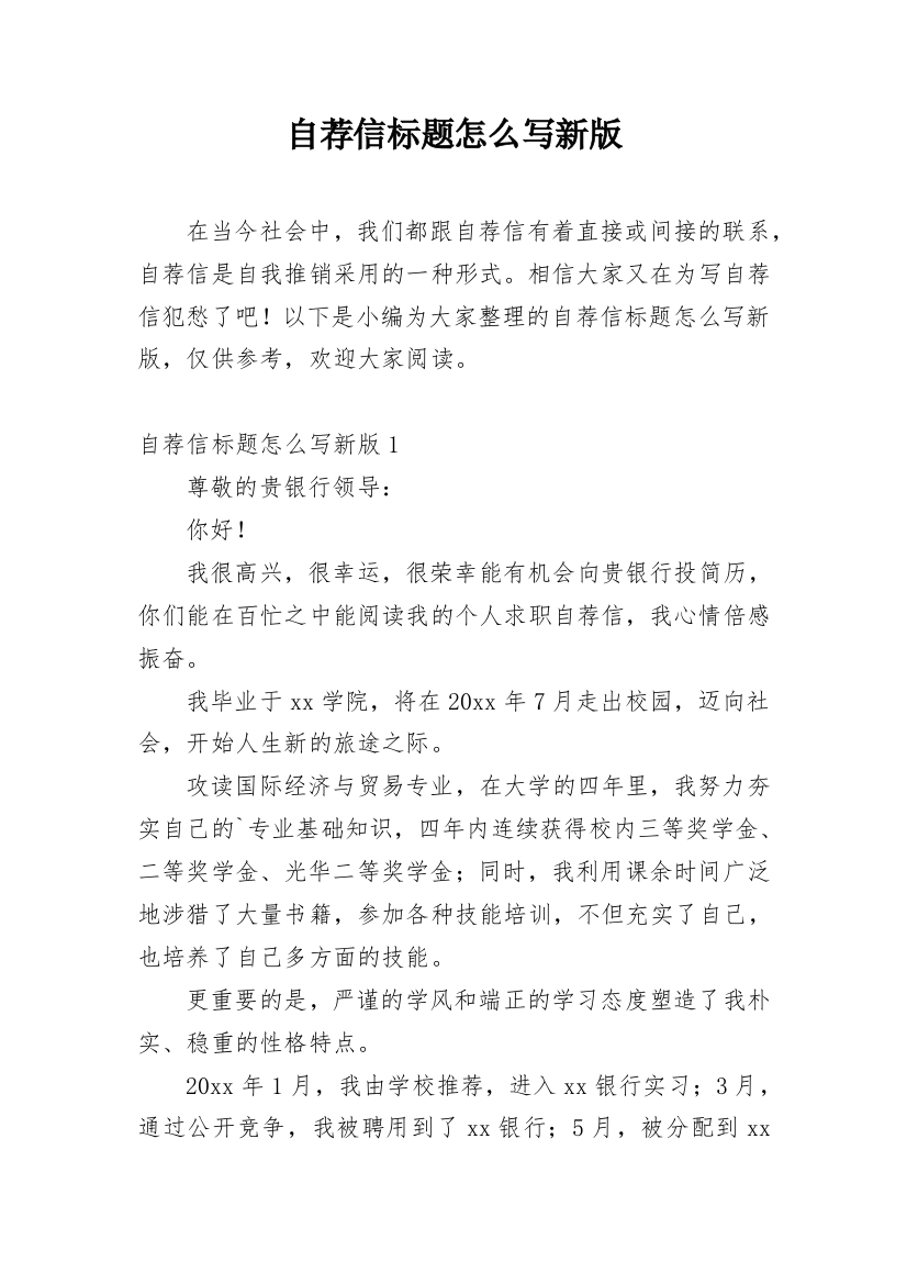 自荐信标题怎么写新版