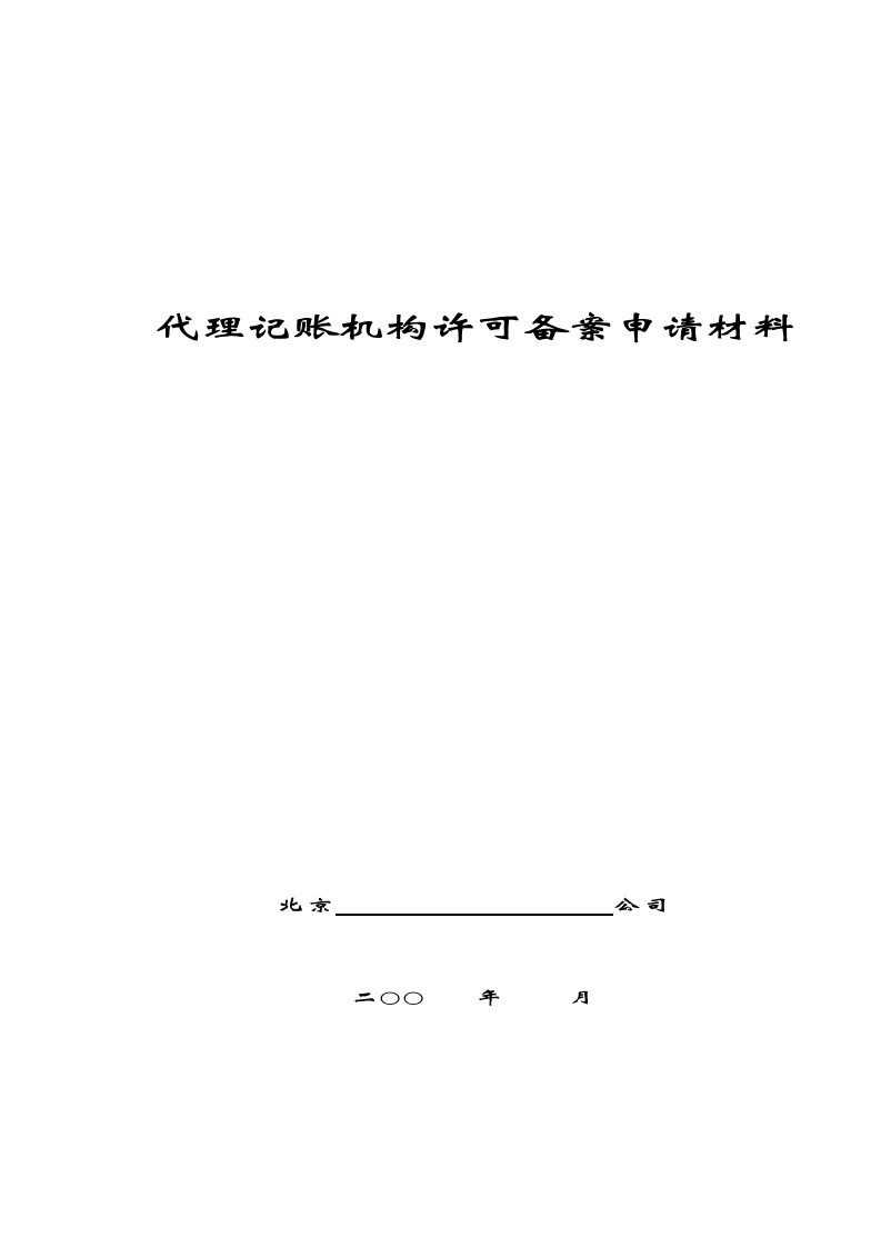 《代理记账机构许可备案申请材料》