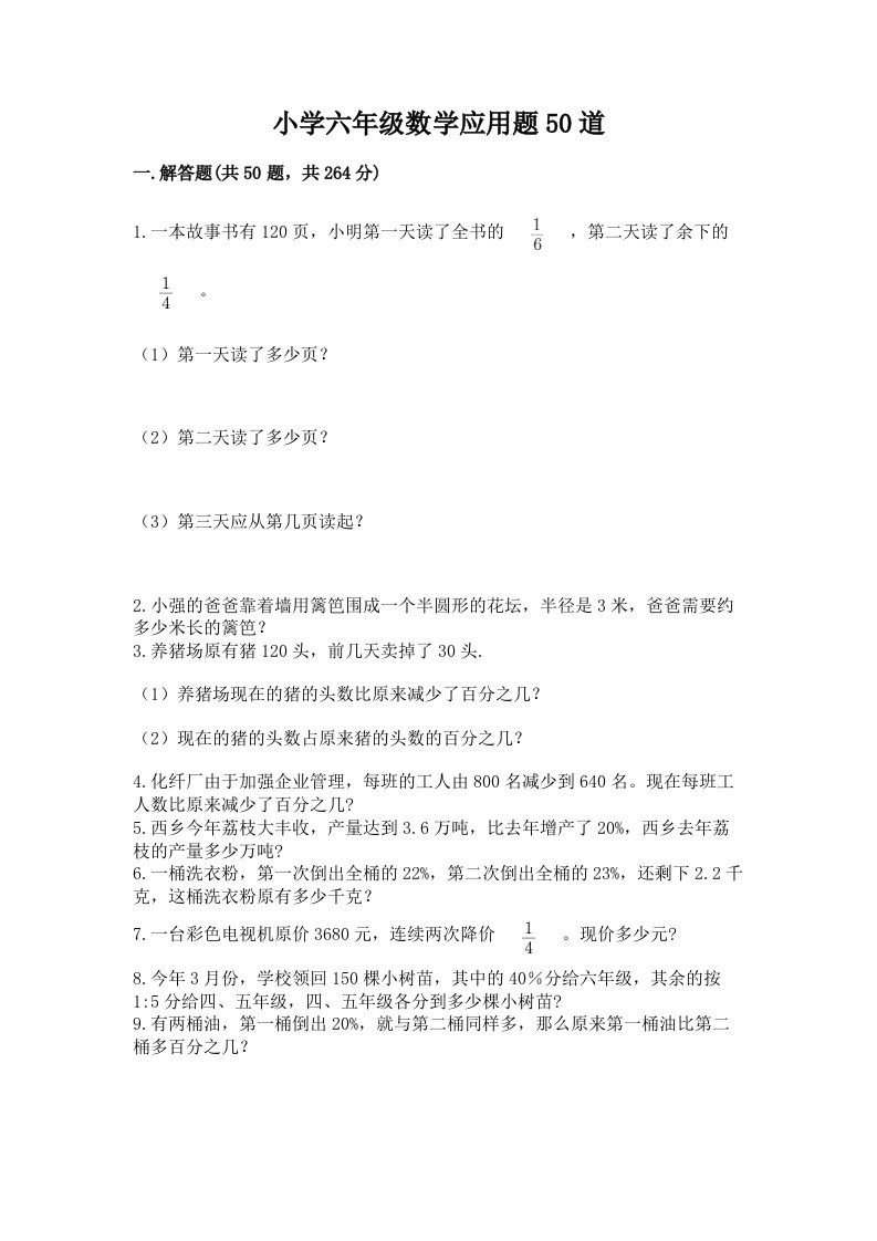 小学六年级数学应用题50道带答案（名师推荐）