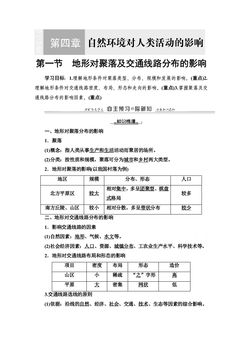 2020-2021学年地理湘教版必修1教师用书：第4章