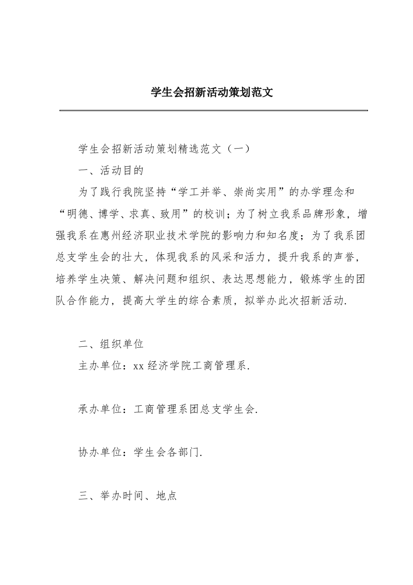 学生会招新活动策划范文