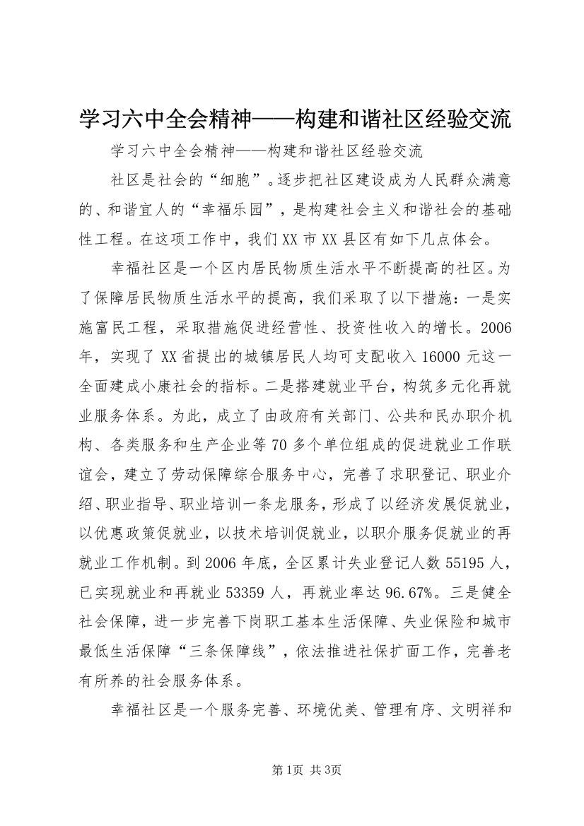 学习六中全会精神——构建和谐社区经验交流