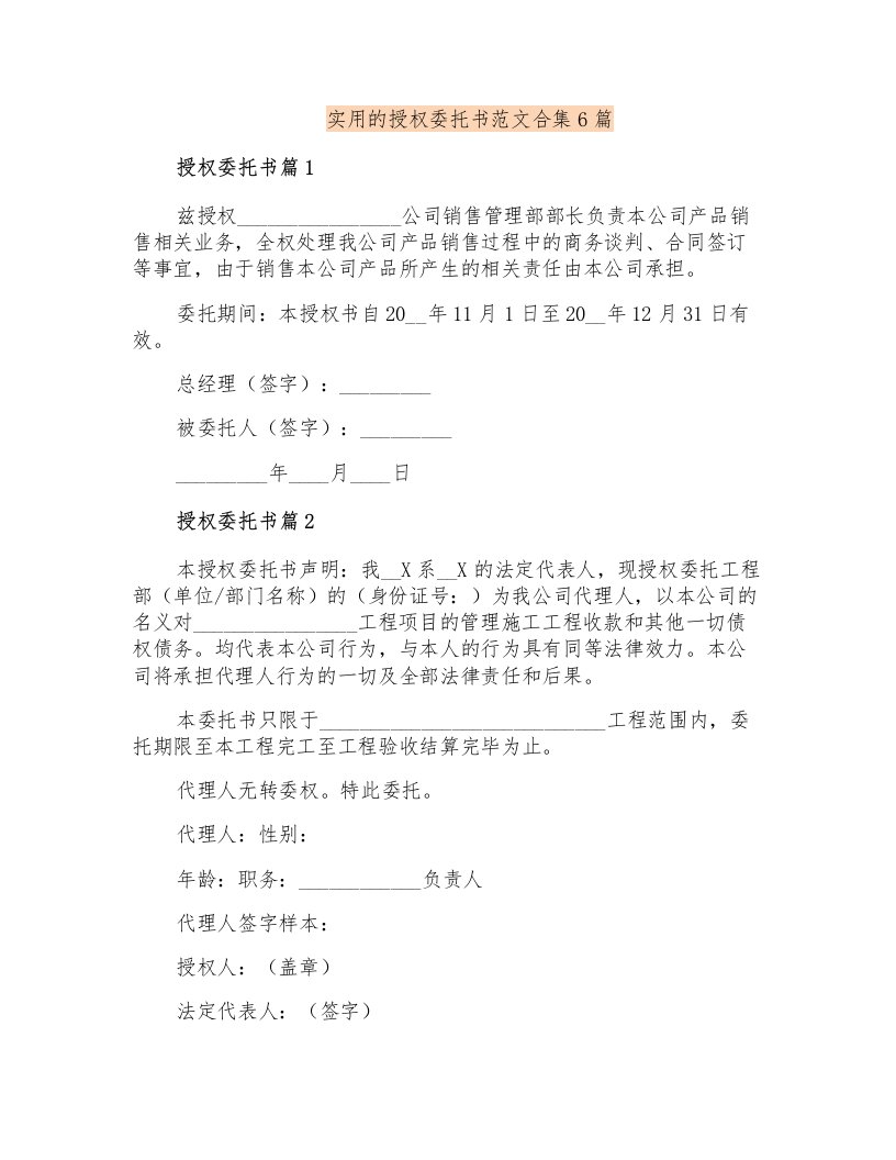 实用的授权委托书范文合集6篇