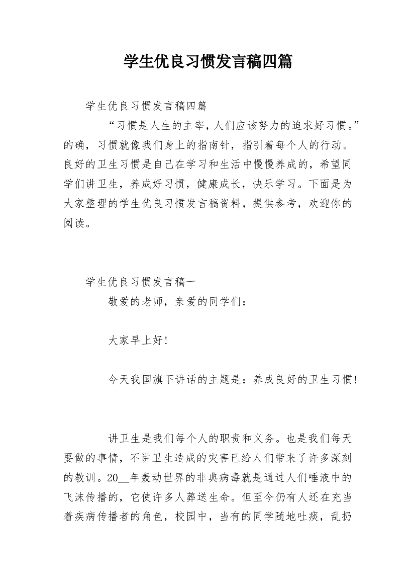 学生优良习惯发言稿四篇