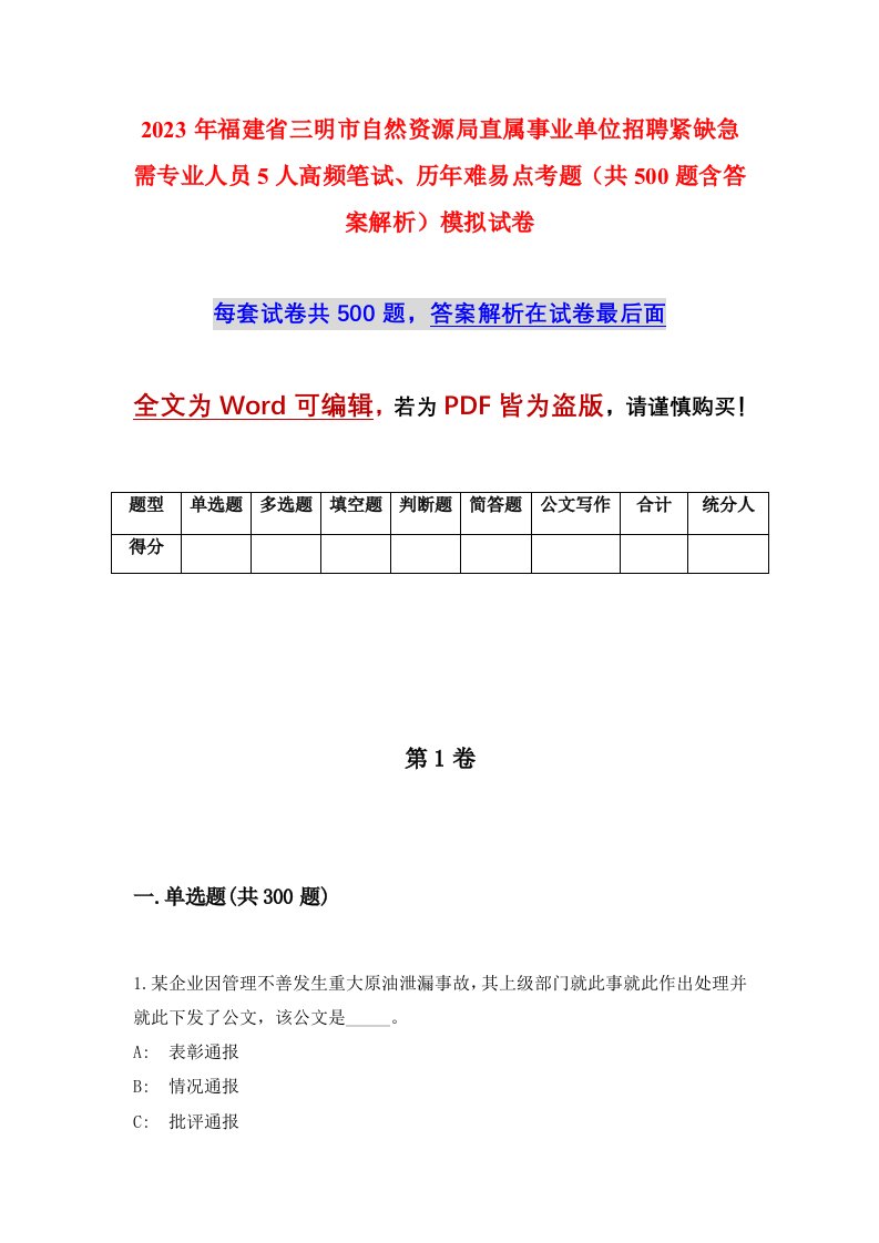 2023年福建省三明市自然资源局直属事业单位招聘紧缺急需专业人员5人高频笔试历年难易点考题共500题含答案解析模拟试卷