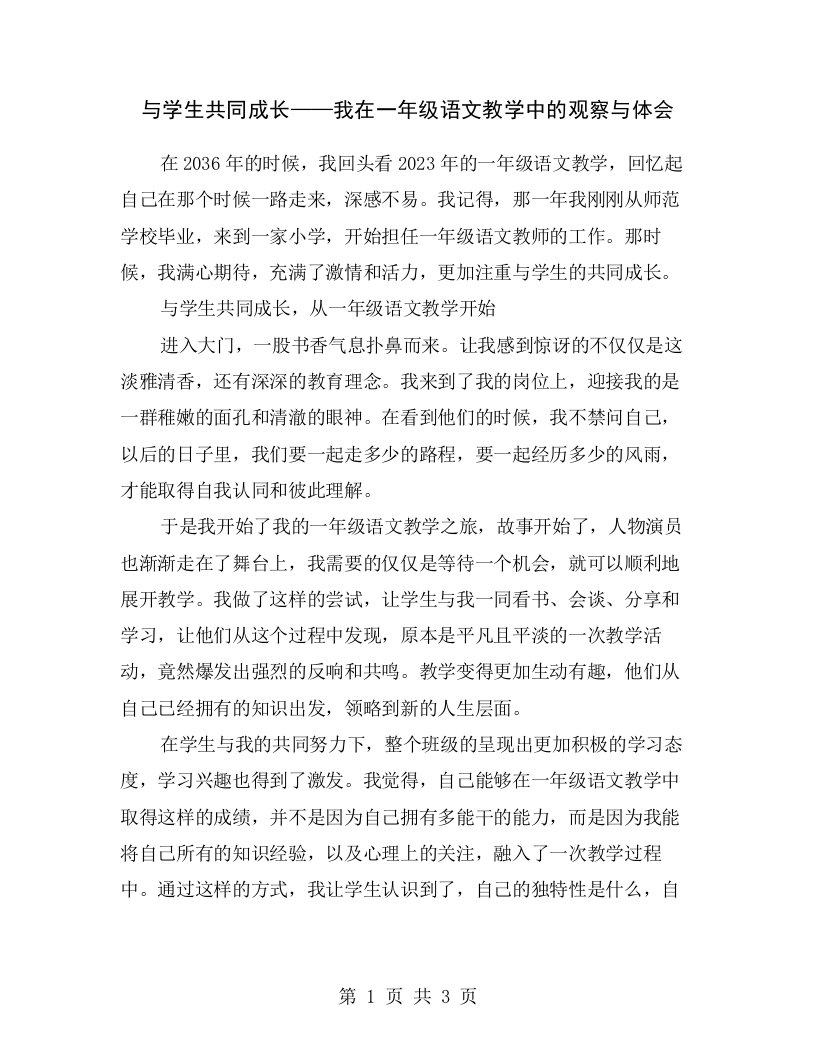 与学生共同成长——我在一年级语文教学中的观察与体会