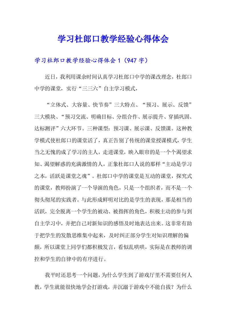 学习杜郎口教学经验心得体会