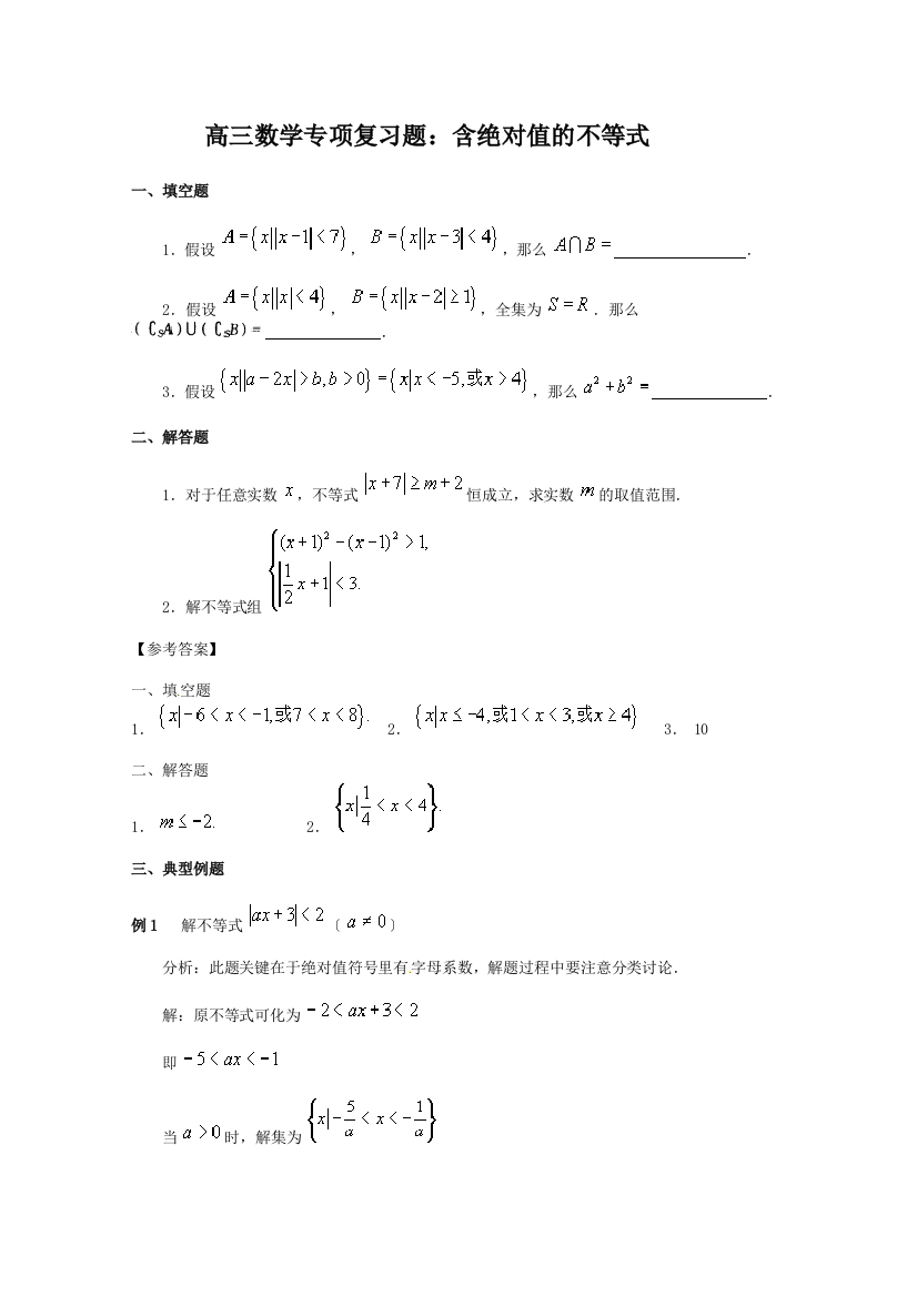 （整理版）高三数学专项复习题含绝对值的不等式