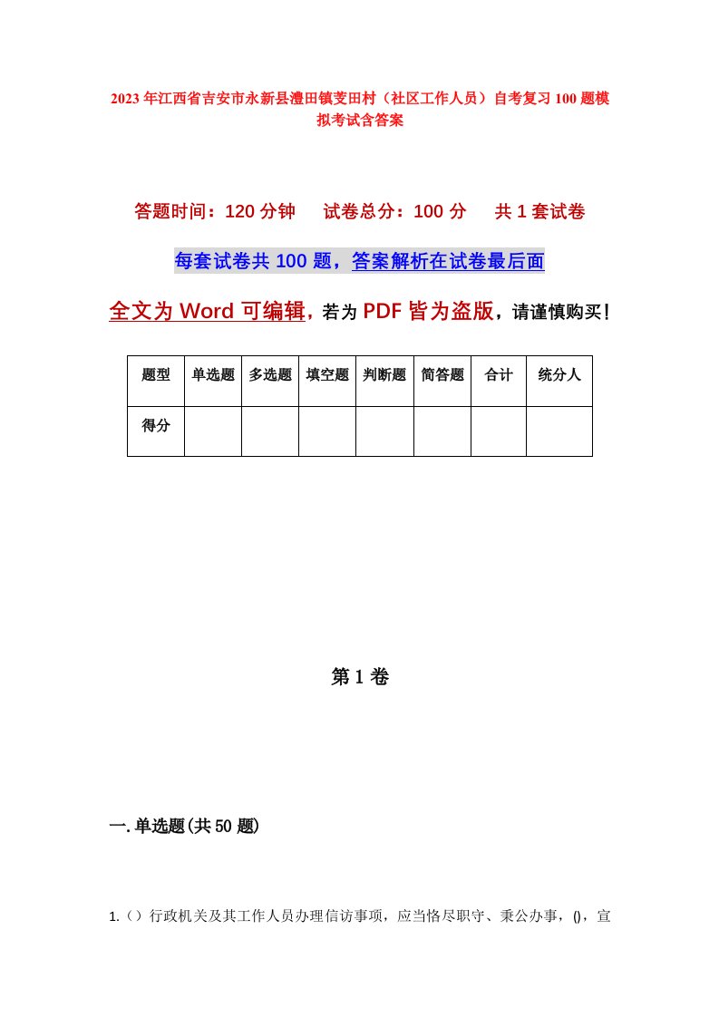 2023年江西省吉安市永新县澧田镇芰田村社区工作人员自考复习100题模拟考试含答案