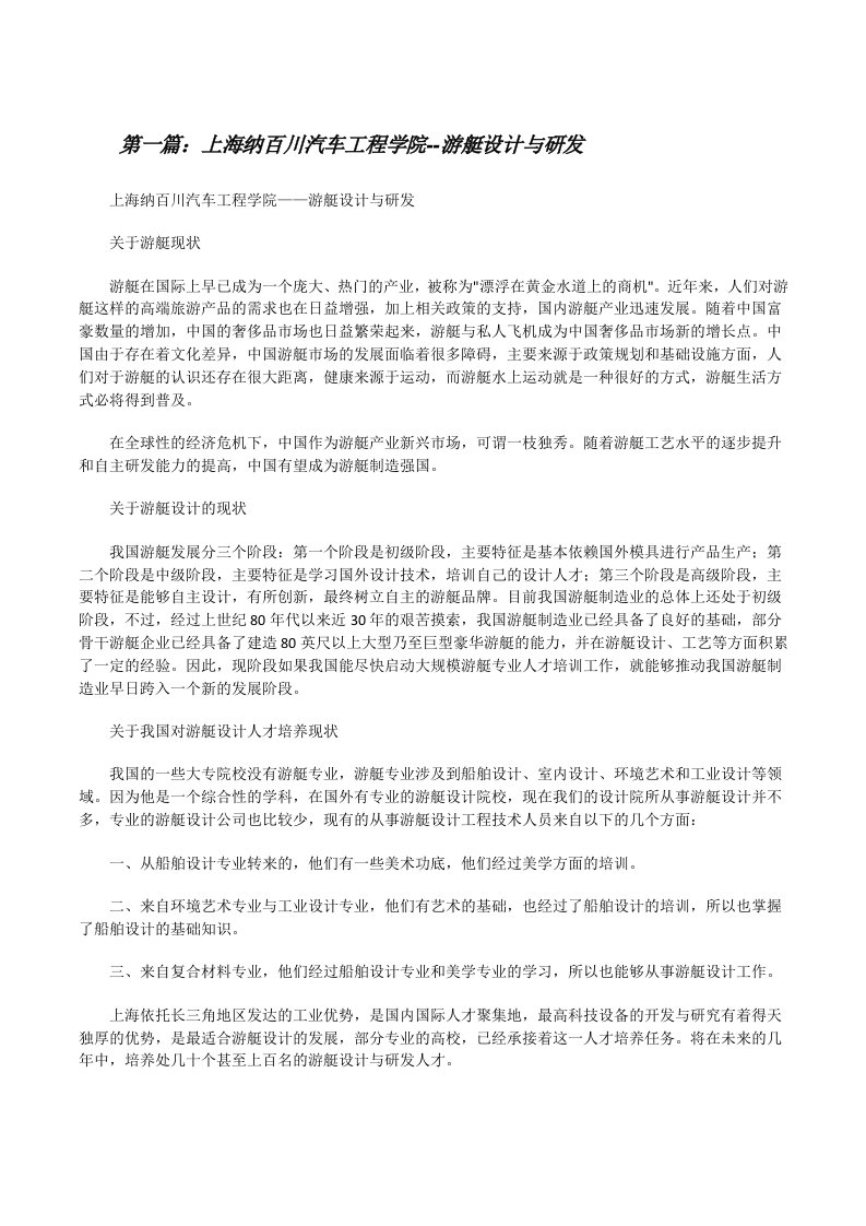 上海纳百川汽车工程学院--游艇设计与研发[修改版]