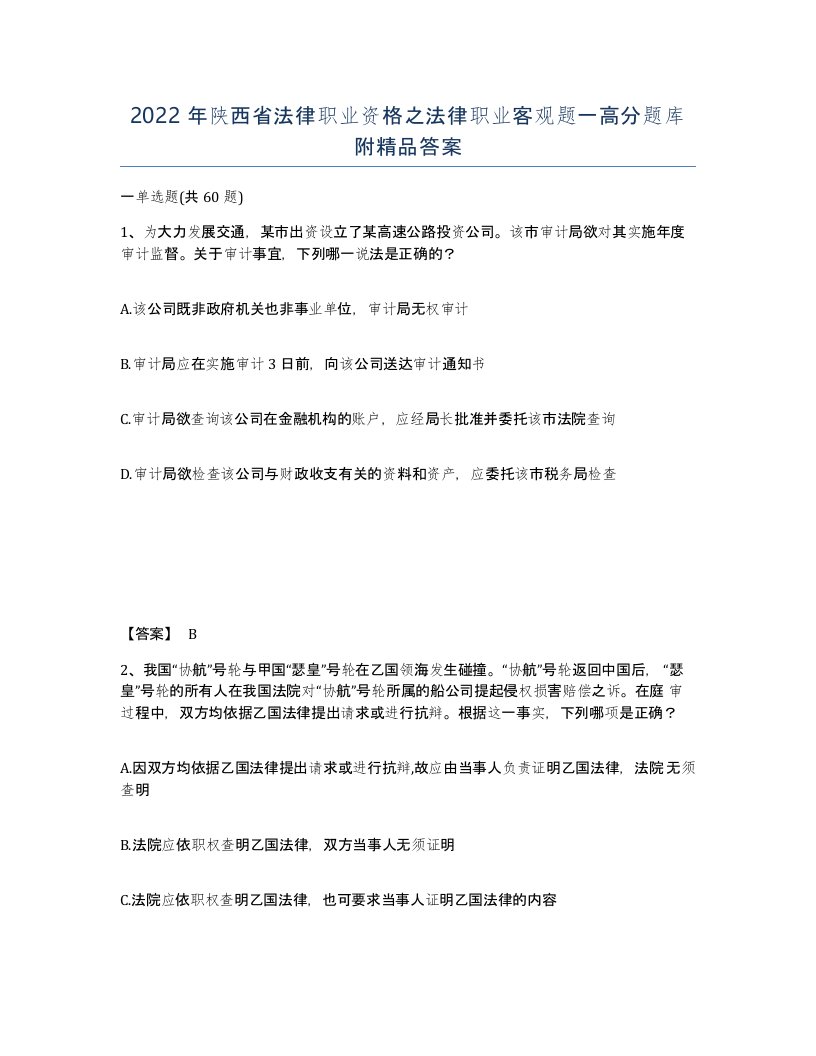 2022年陕西省法律职业资格之法律职业客观题一高分题库附答案