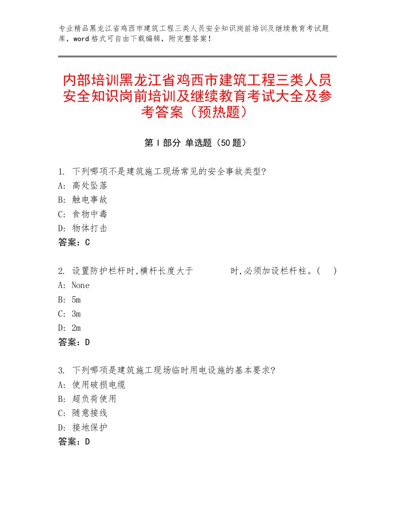 内部培训黑龙江省鸡西市建筑工程三类人员安全知识岗前培训及继续教育考试大全及参考答案（预热题）