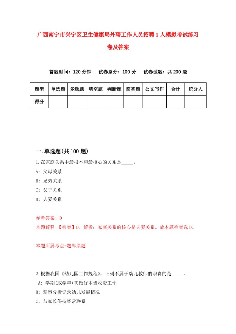 广西南宁市兴宁区卫生健康局外聘工作人员招聘1人模拟考试练习卷及答案第2次