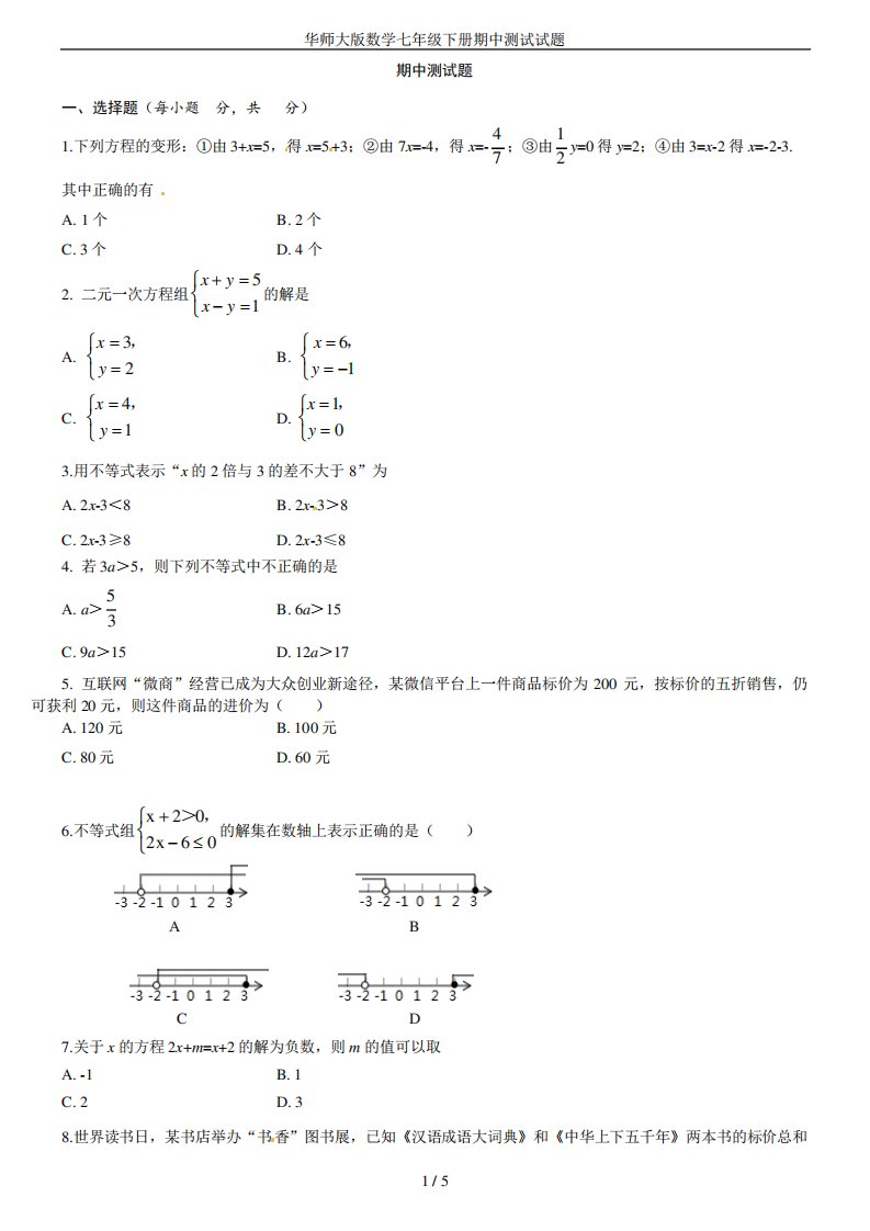 华师大版数学七年级下册期中测试试题