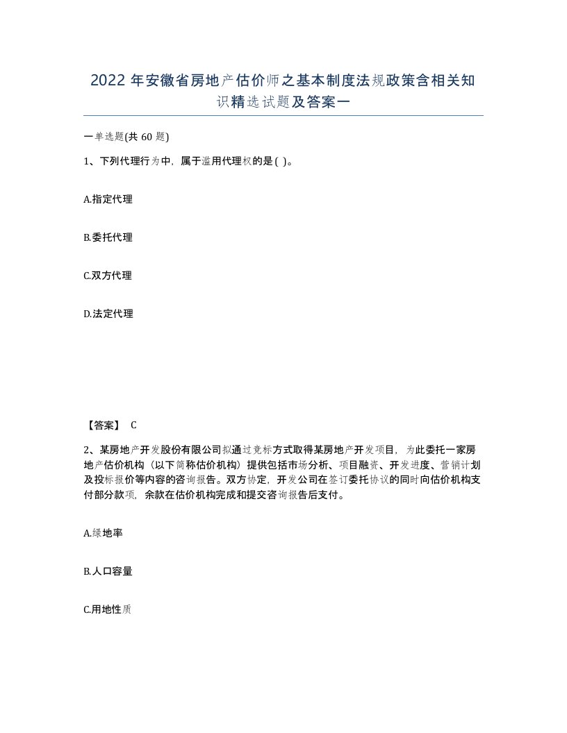 2022年安徽省房地产估价师之基本制度法规政策含相关知识试题及答案一