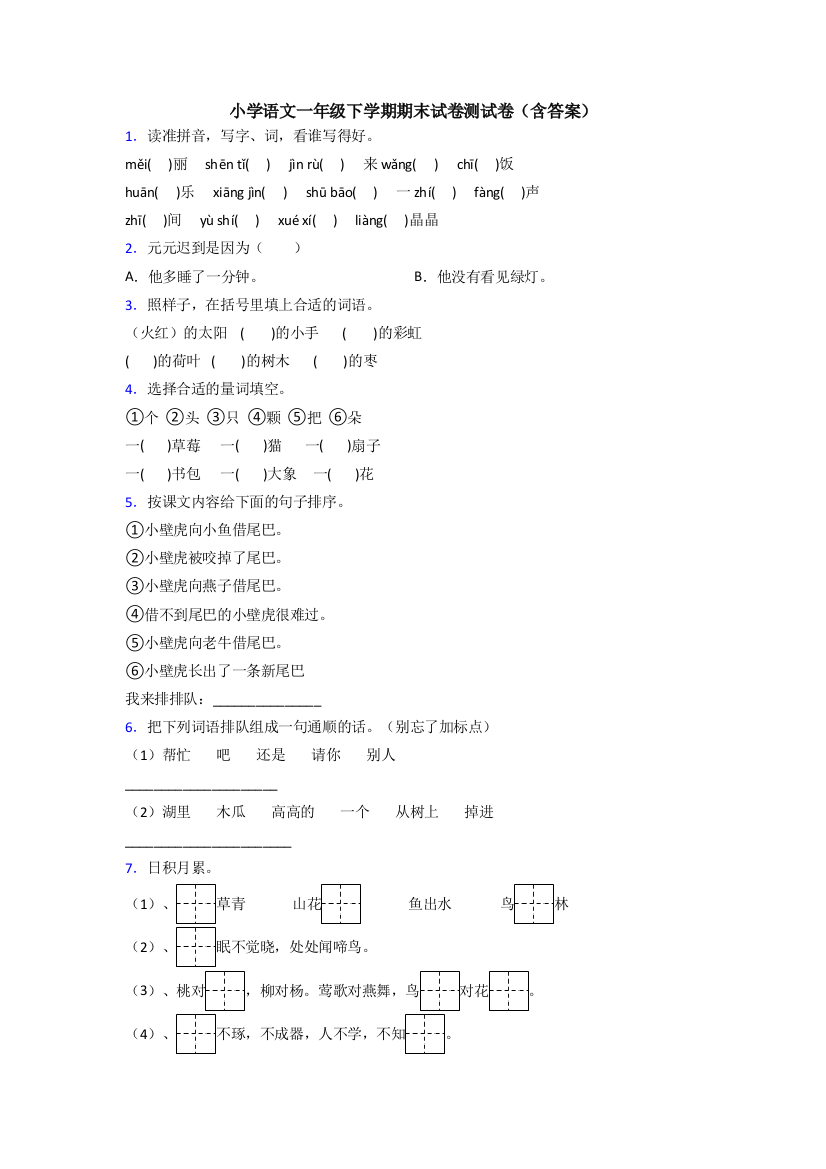 小学语文一年级下学期期末试卷测试卷(含答案)