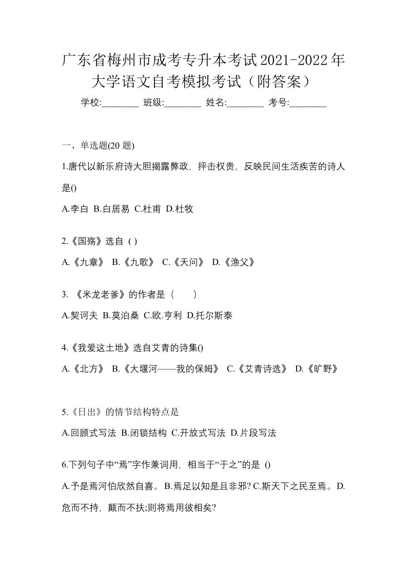 广东省梅州市成考专升本考试2021-2022年大学语文自考模拟考试附答案