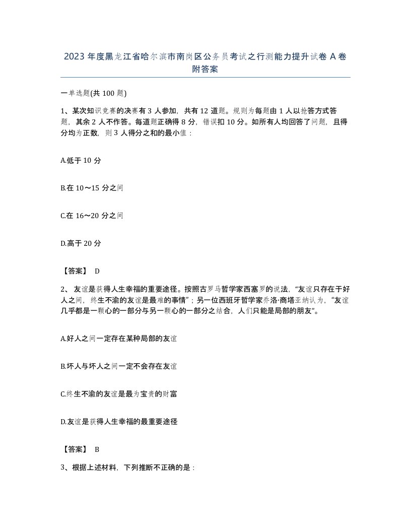 2023年度黑龙江省哈尔滨市南岗区公务员考试之行测能力提升试卷A卷附答案