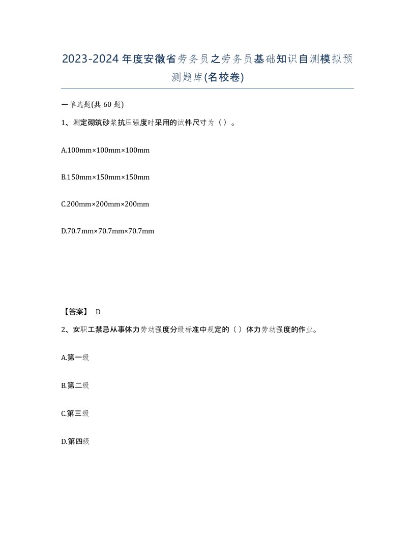 2023-2024年度安徽省劳务员之劳务员基础知识自测模拟预测题库名校卷