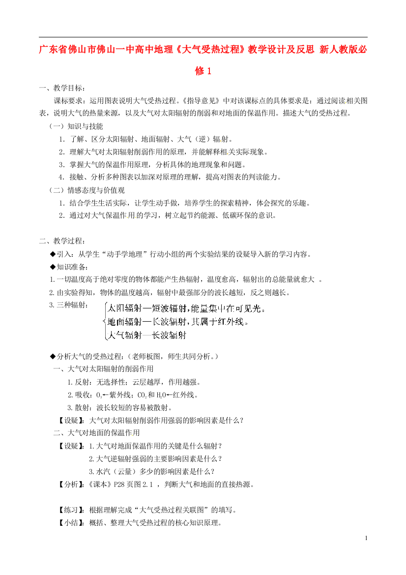 （中小学教案）广东省佛山市佛山一中2014年秋高中地理《大气受热过程》教学设计及反思