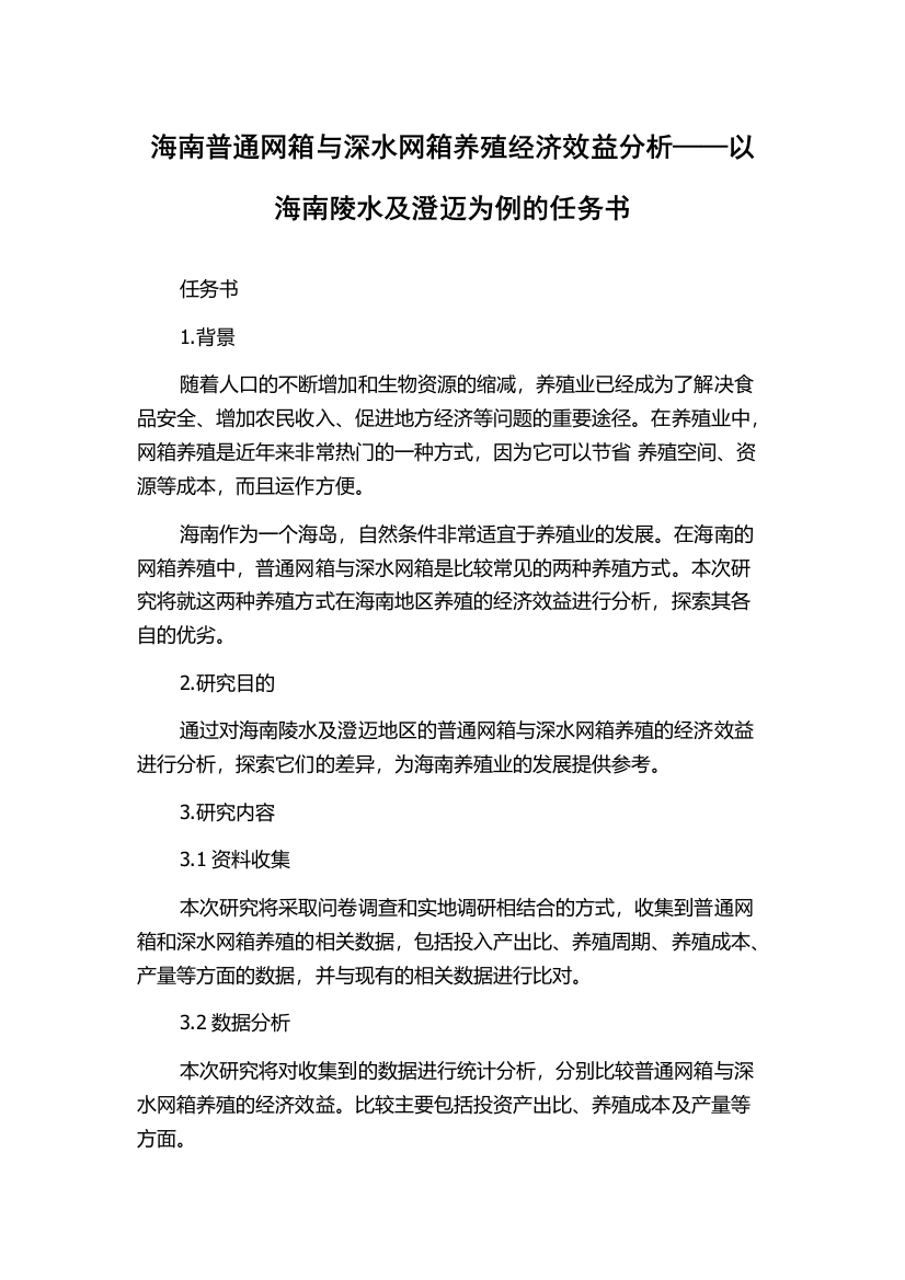 海南普通网箱与深水网箱养殖经济效益分析——以海南陵水及澄迈为例的任务书