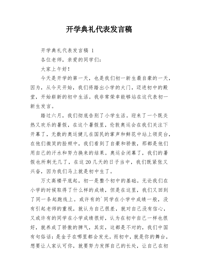 开学典礼代表发言稿