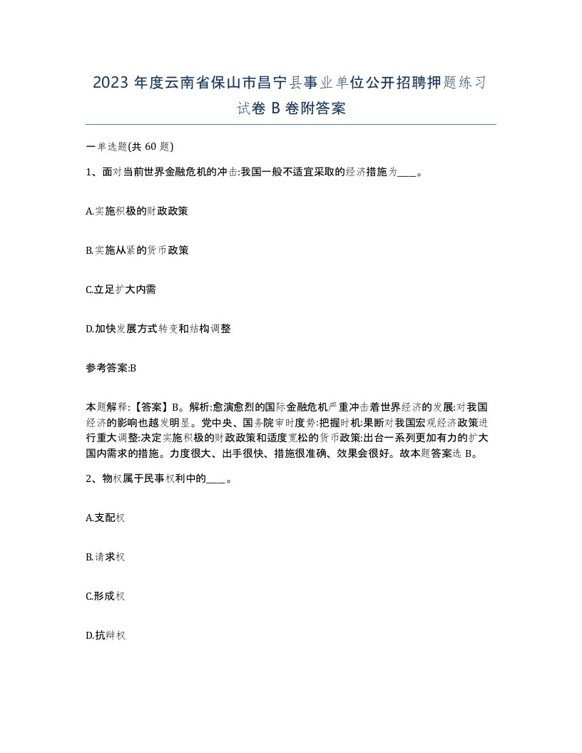 2023年度云南省保山市昌宁县事业单位公开招聘押题练习试卷B卷附答案