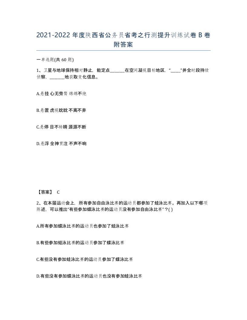 2021-2022年度陕西省公务员省考之行测提升训练试卷B卷附答案