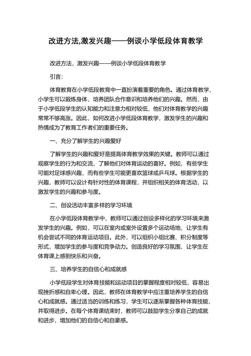 改进方法,激发兴趣——例谈小学低段体育教学