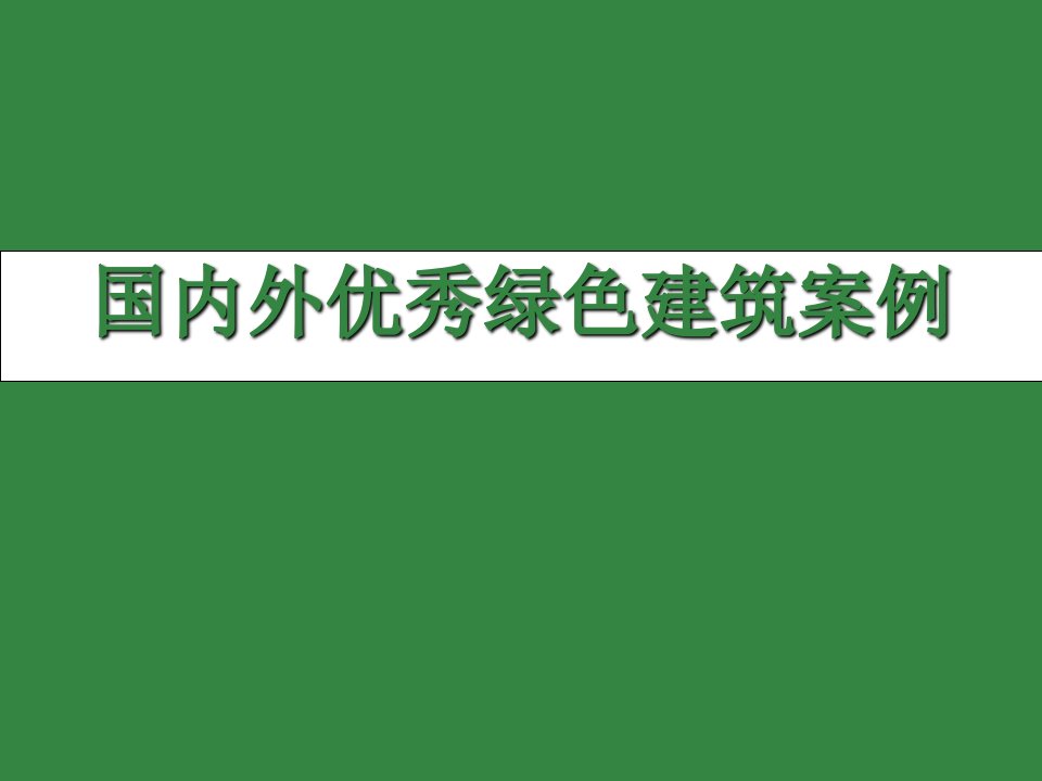 国内外绿色建筑案例分析