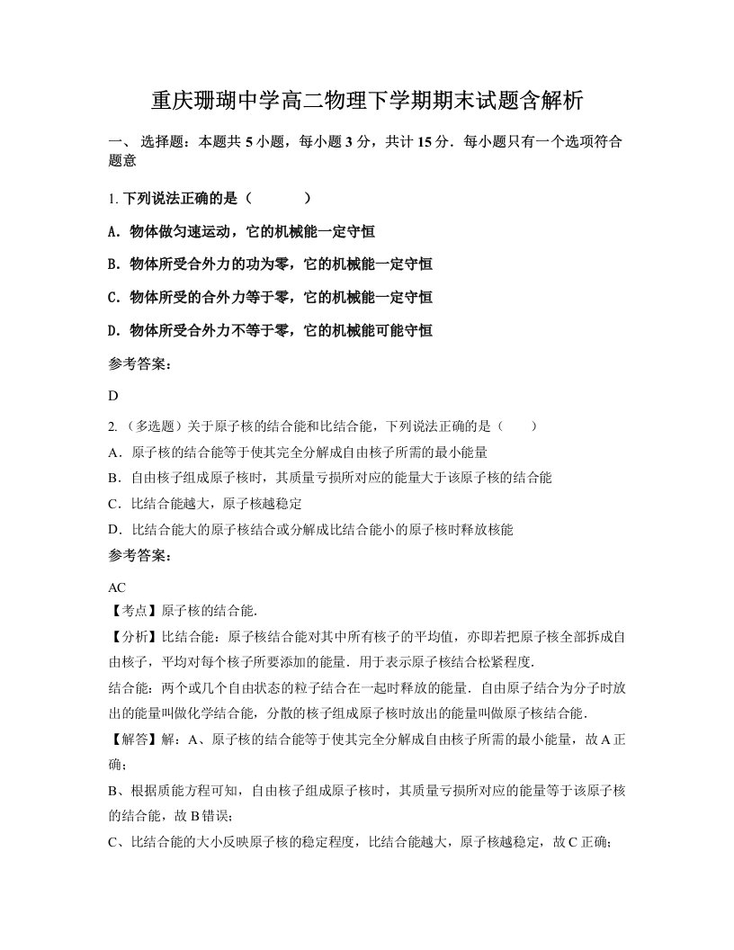 重庆珊瑚中学高二物理下学期期末试题含解析