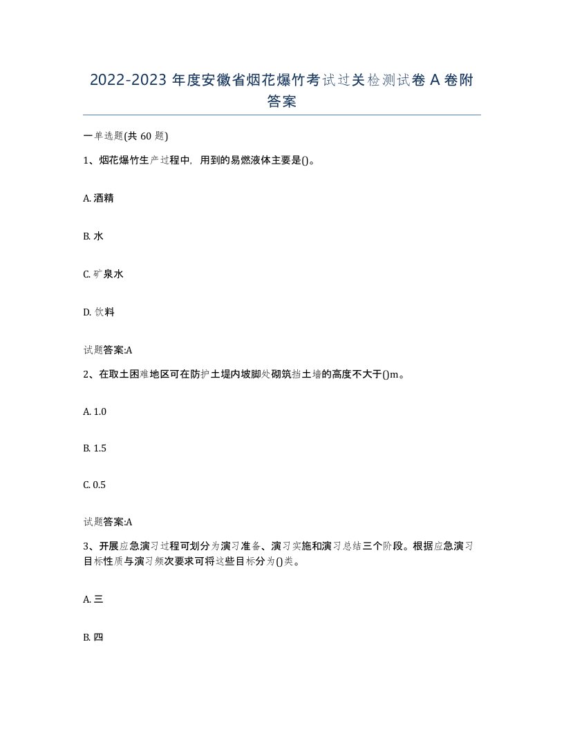 20222023年度安徽省烟花爆竹考试过关检测试卷A卷附答案