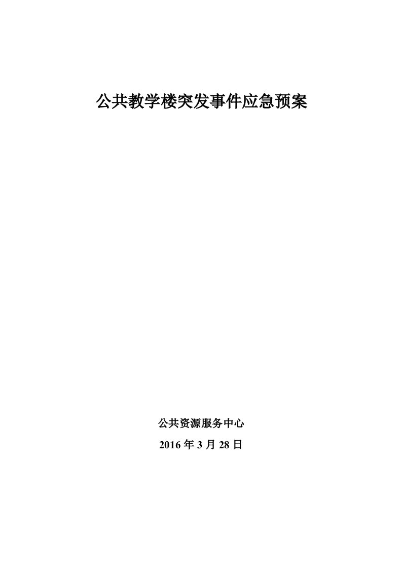 公共教学楼突发事件应急预案