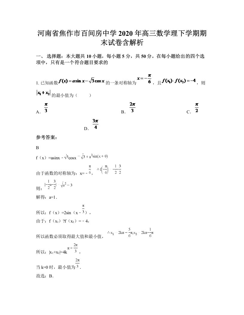 河南省焦作市百间房中学2020年高三数学理下学期期末试卷含解析