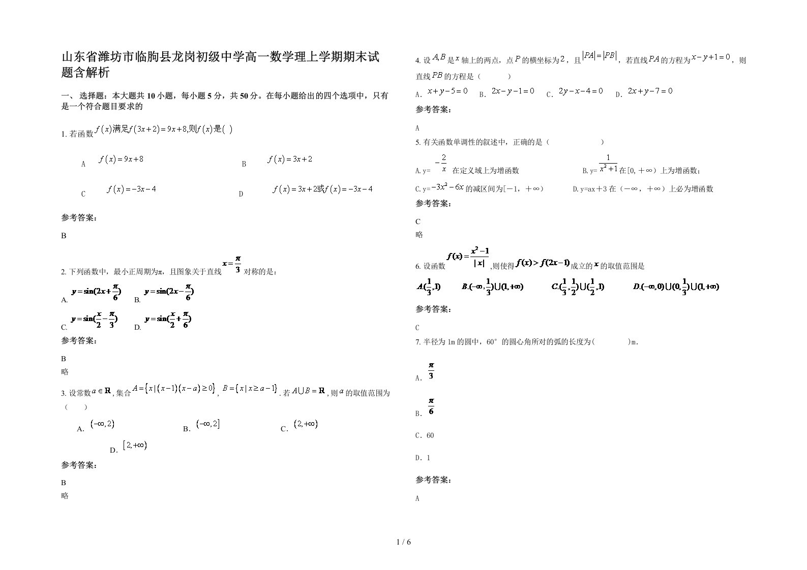 山东省潍坊市临朐县龙岗初级中学高一数学理上学期期末试题含解析