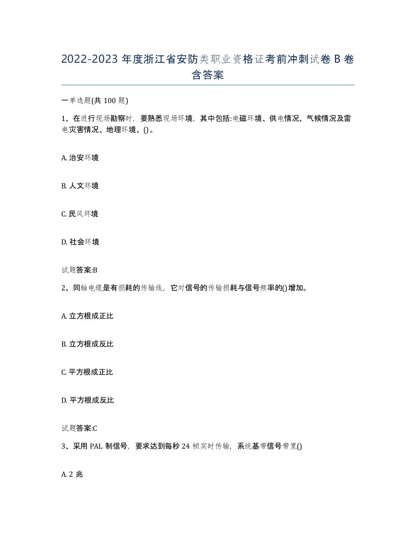 20222023年度浙江省安防类职业资格证考前冲刺试卷B卷含答案