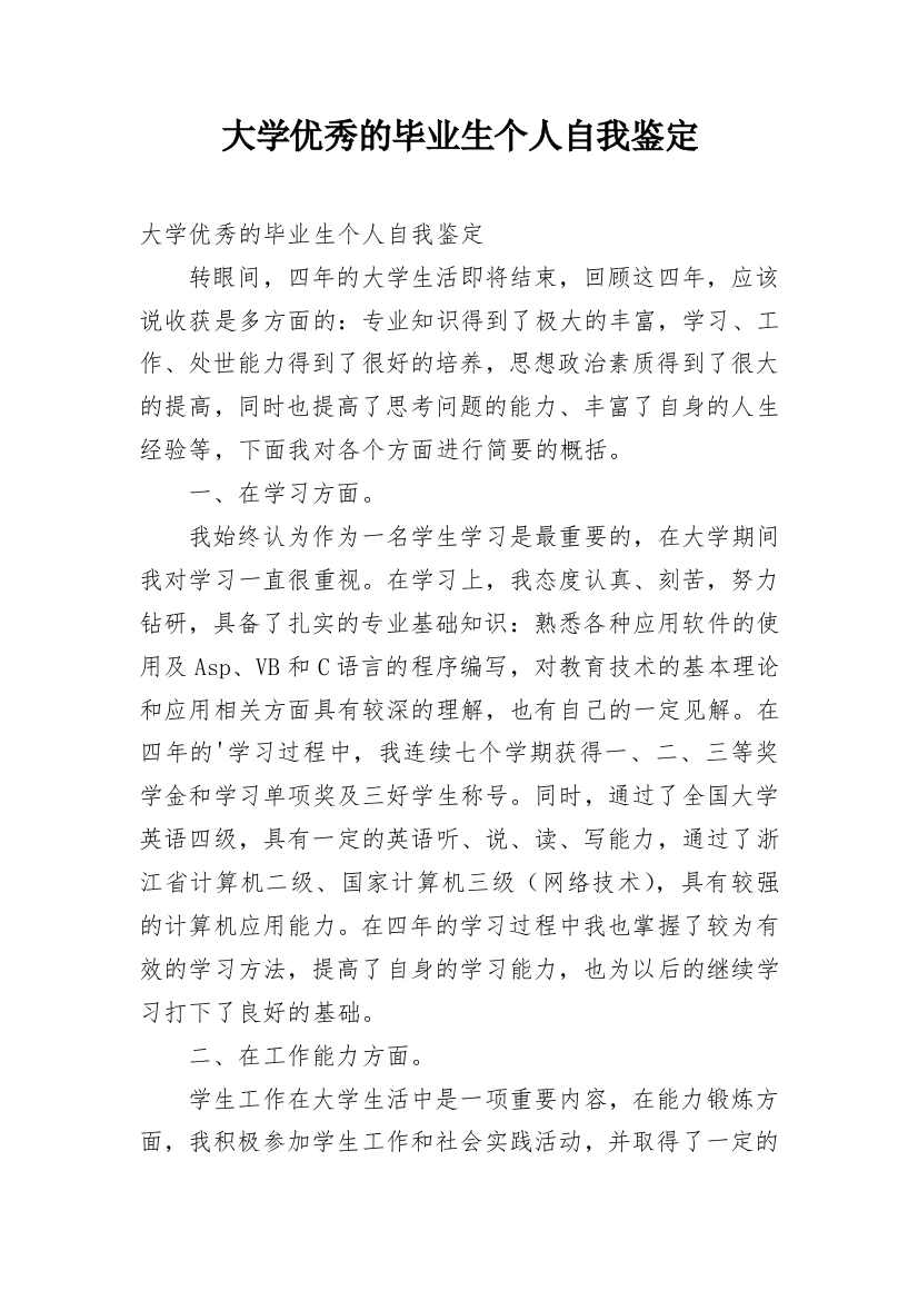 大学优秀的毕业生个人自我鉴定